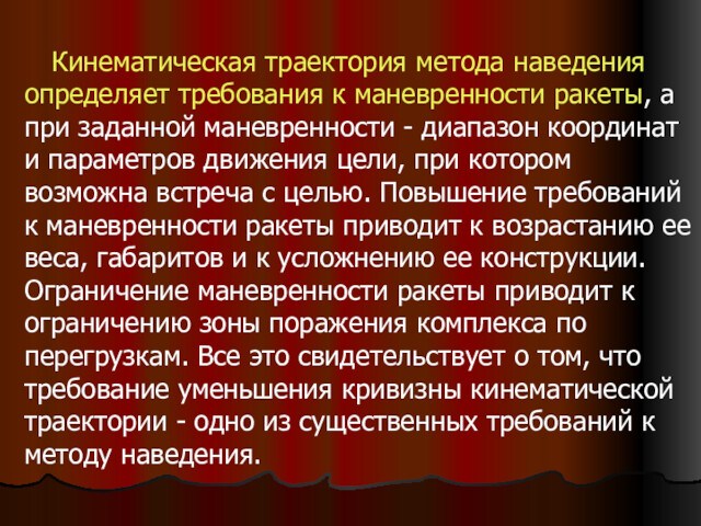 Кинематическая траектория метода наведения определяет требования к маневренности ракеты, а при заданной маневренности