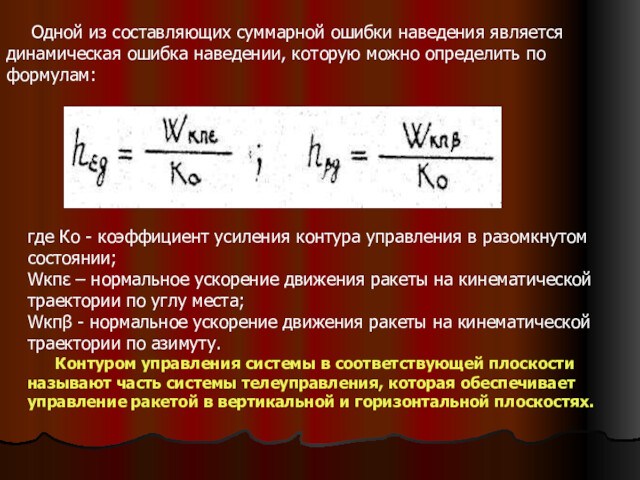 Одной из составляющих суммарной ошибки наведения является динамическая ошибка наведении, которую можно определить