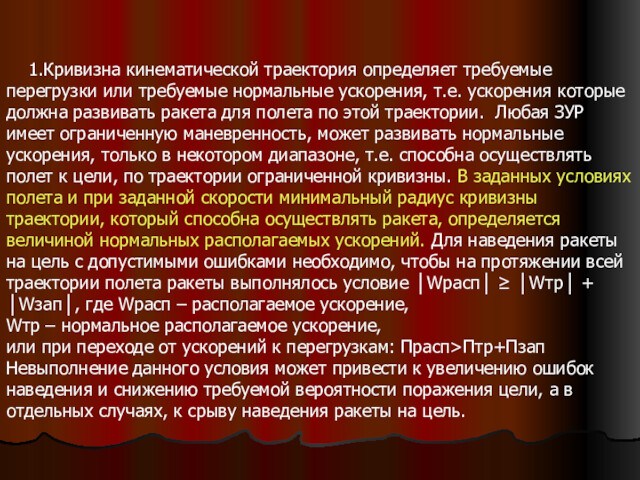 1.Кривизна кинематической траектория определяет требуемые перегрузки или требуемые нормальные ускорения, т.е. ускорения которые должна