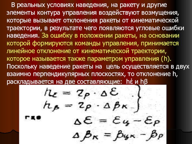 В реальных условиях наведения, на ракету и другие элементы контура управления воздействуют возмущения, которые