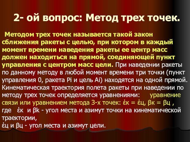 2- ой вопрос: Метод трех точек. Методом трех точек называется такой закон сближения ракеты с