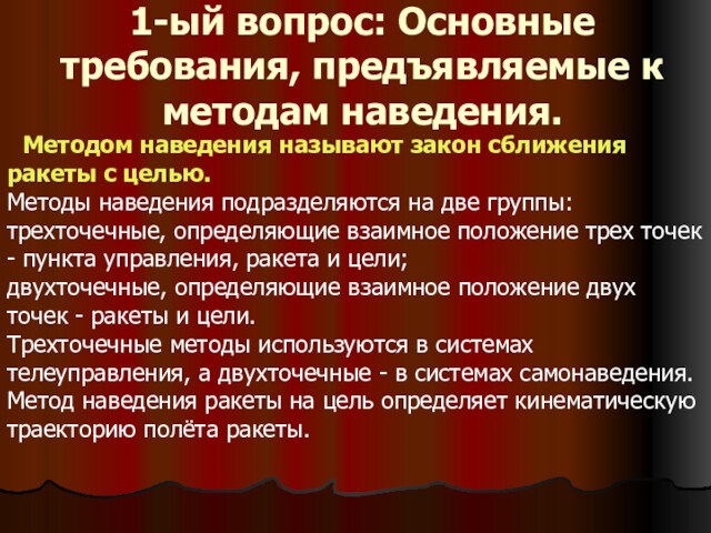 1-ый вопрос: Основные требования, предъявляемые к методам наведения. Методом наведения называют закон сближения ракеты с