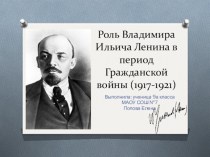 Роль Владимира Ильича Ленина в период Гражданской войны (1917-1921)