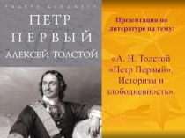 А. Н. Толстой Петр Первый. Историзм и злободневность