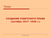 Создание советского права (октябрь 1917 - 1920 г.)