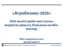 Агробизнес-2020. 2020 жылға дейін мал азығы өндірісін дамыту бойынша кәсіби-жоспар