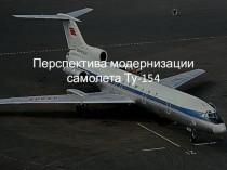 Перспектива модернизации самолета Ту-154