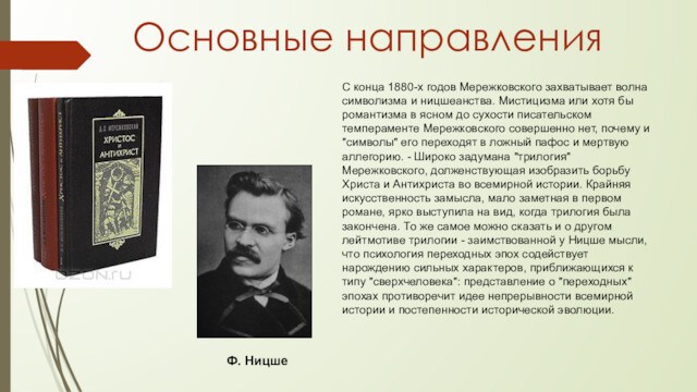 Д с мережковский весной когда. Д Мережковский биография. Литературное направление Мережковского.