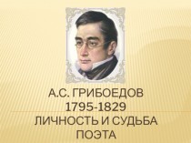 А.С. Грибоедов 1795-1829. Личность и судьба поэта