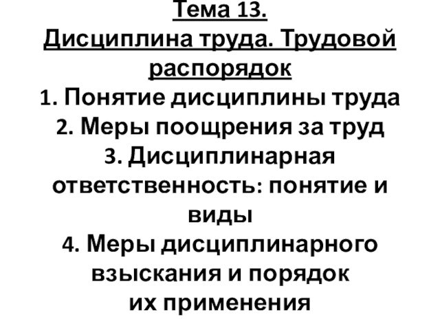 Презентация трудовой распорядок и дисциплина труда