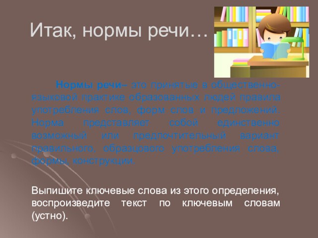 Итак, нормы речи…   Нормы речи– это принятые в общественно-языковой практике образованных людей правила