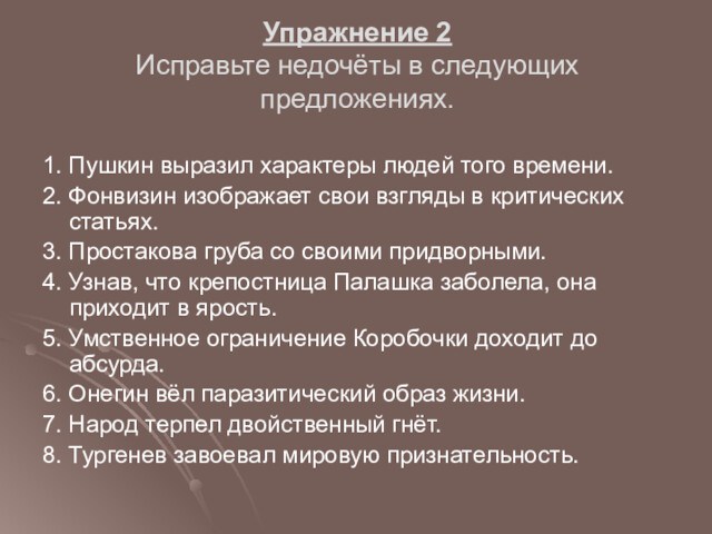 Упражнение 2
 Исправьте недочёты в следующих предложениях.1. Пушкин выразил характеры людей того времени. 2. Фонвизин