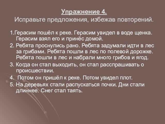 Упражнение 4.
 Исправьте предложения, избежав повторений.1.Герасим пошёл к реке. Герасим увидел в воде щенка. Герасим