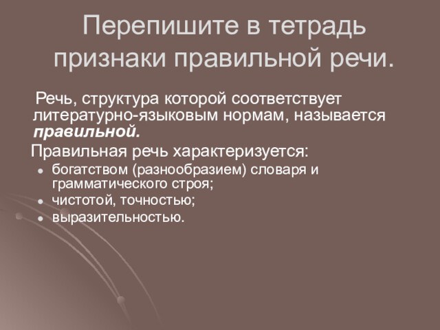 Перепишите в тетрадь признаки правильной речи. Речь, структура которой соответствует литературно-языковым нормам, называется правильной.