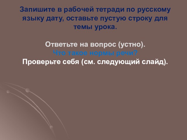 Запишите в рабочей тетради по русскому языку дату, оставьте пустую строку для темы урока.