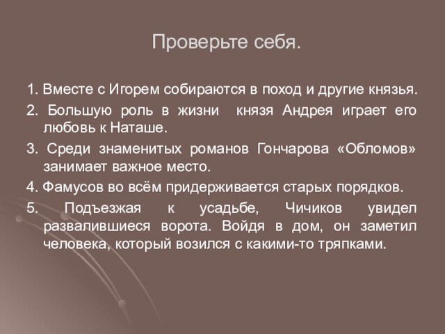 Проверьте себя.1. Вместе с Игорем собираются в поход и другие князья. 2. Большую роль в