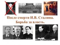 После смерти И.В. Сталина. Борьба за власть