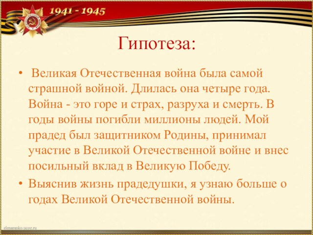 Великий предположение. Гипотеза о Великой Отечественной войне. Гипотеза ВОВ. Гипотеза о войне.