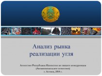 Анализ рынка реализации угля республики Казахстан