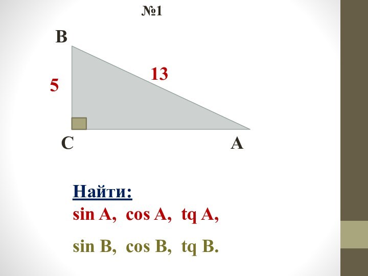 CBA513№1Найти:sin A, cos A, tq A,sin B, cos B, tq B.