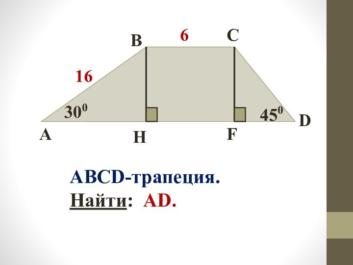 ABCDHF616300450ABCD-трапеция.Найти: AD.