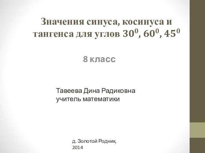 Значения синуса, косинуса и тангенса для углов 300, 600, 4508 классТавеева Дина Радиковнаучитель математикид. Золотой