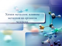 Химия металлов: влияние металлов на организм человека