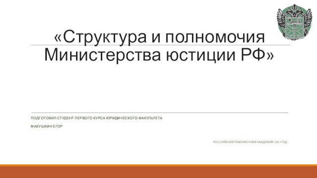 Структура и полномочия Министерства юстиции РФ