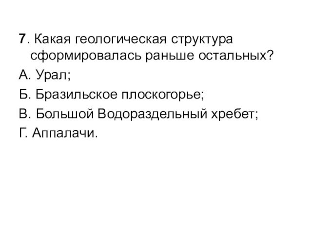 Геологическая структура сформировалась раньше остальных