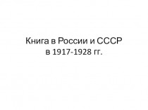 Книга в России и СССР в 1917-1928 годах