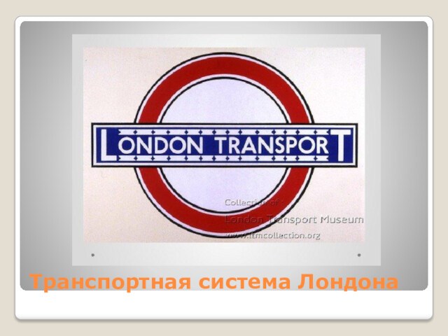Транспортная система Лондона