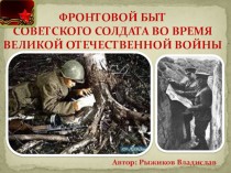 Фронтовой быт советского солдата во время Великой Отечественной войны