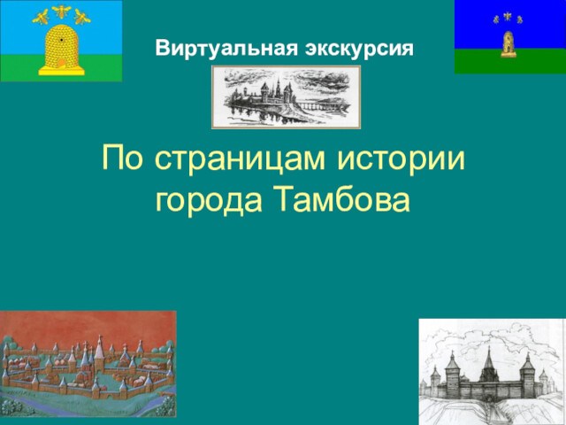 По страницам истории города Тамбова