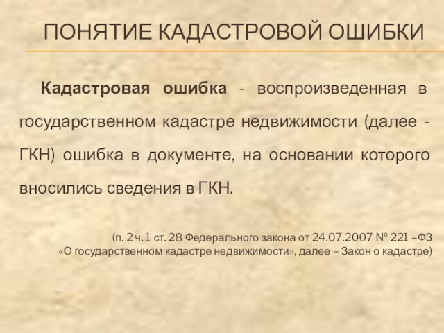 ПОНЯТИЕ КАДАСТРОВОЙ ОШИБКИКадастровая ошибка - воспроизведенная в государственном кадастре недвижимости (далее - ГКН) ошибка в