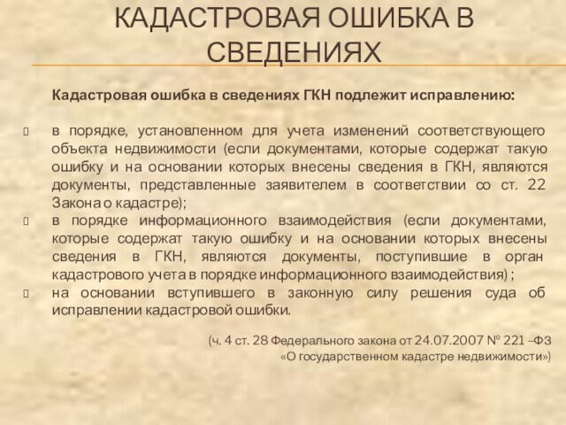 КАДАСТРОВАЯ ОШИБКА В СВЕДЕНИЯХКадастровая ошибка в сведениях ГКН подлежит исправлению:в порядке, установленном для учета изменений