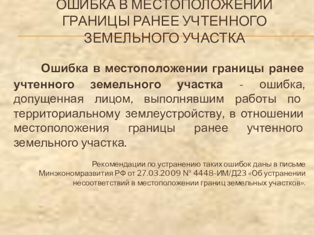 ОШИБКА В МЕСТОПОЛОЖЕНИИ ГРАНИЦЫ РАНЕЕ УЧТЕННОГО ЗЕМЕЛЬНОГО УЧАСТКА Ошибка в местоположении границы ранее учтенного земельного