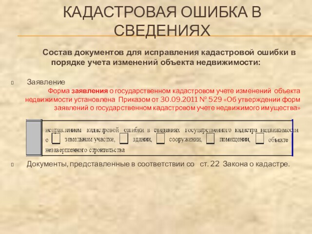 КАДАСТРОВАЯ ОШИБКА В СВЕДЕНИЯХ  Состав документов для исправления кадастровой ошибки в порядке учета изменений