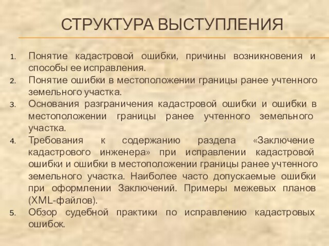 СТРУКТУРА ВЫСТУПЛЕНИЯПонятие кадастровой ошибки, причины возникновения и способы ее исправления.Понятие ошибки в местоположении границы ранее