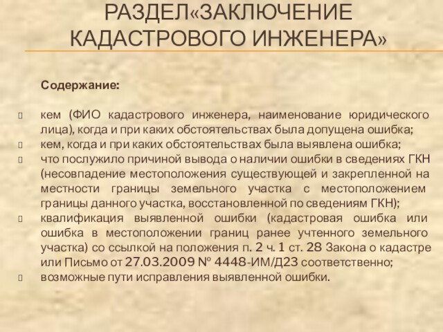 РАЗДЕЛ«ЗАКЛЮЧЕНИЕ
 КАДАСТРОВОГО ИНЖЕНЕРА»Содержание:кем (ФИО кадастрового инженера, наименование юридического лица), когда и при каких обстоятельствах была