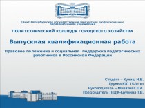 Правовое положение и социальная поддержка педагогических работников в Российской Федерации