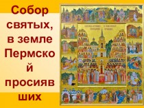 Собор святых, в земле Пермской просиявших