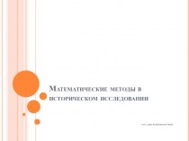 Математические методы в историческом исследовании. (Лекция 1)