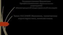 ГАЗ 31029: Механика, технические характеристики, комплектация