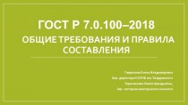 ГОСТ Р 7.0.100–2018 общие требования и правила составления