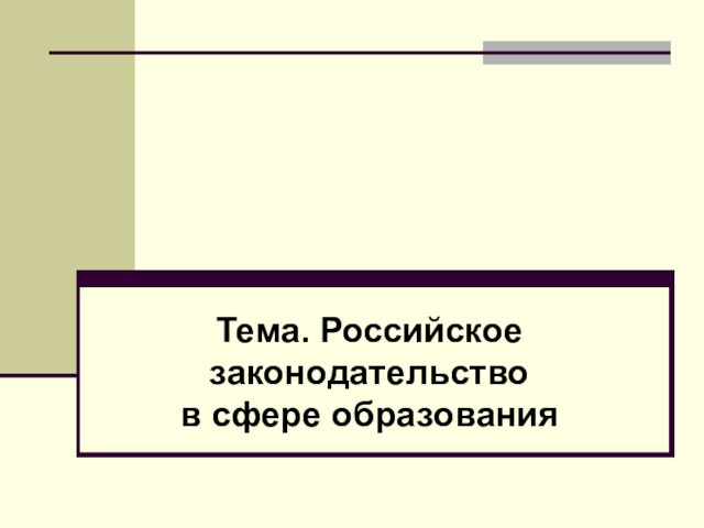 Российское законодательство в сфере образования