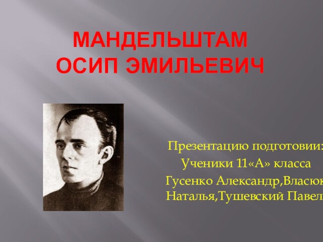 Мандельштам Осип Эмильевич (1891 - 1938)