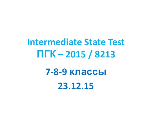 Intermediate State Test ПГК – 2015 / 8213