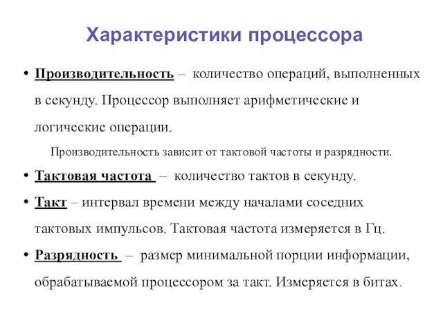 Характеристики процессораПроизводительность – количество операций, выполненных в секунду. Процессор выполняет арифметические и логические операции.Производительность зависит