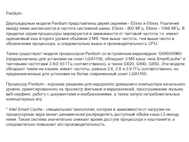 Pentium:Двухъядерные модели Pentium представлены двумя сериями - E5ххх и Е6ххх. Различия между ними заключаются в