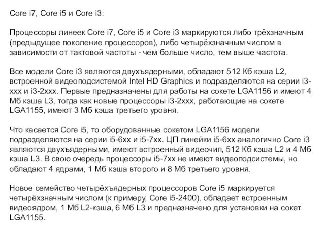 Core i7, Core i5 и Core i3:Процессоры линеек Core i7, Core i5 и Core i3